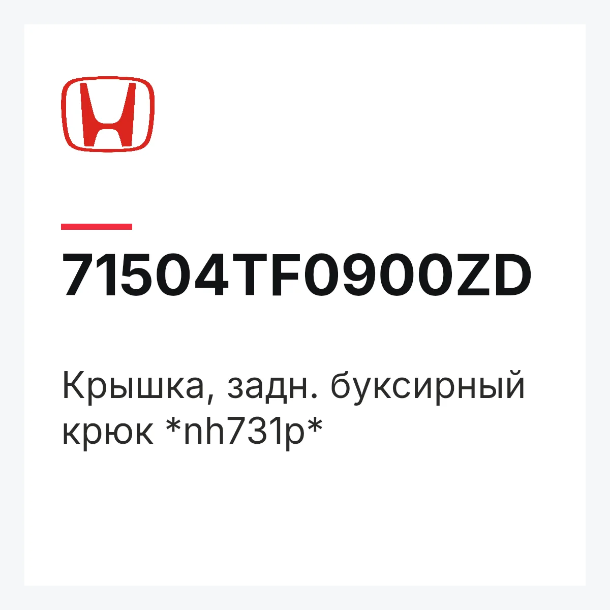 Honda 71504TF0900ZD — Крышка, задн. буксирный крюк *nh731p*
