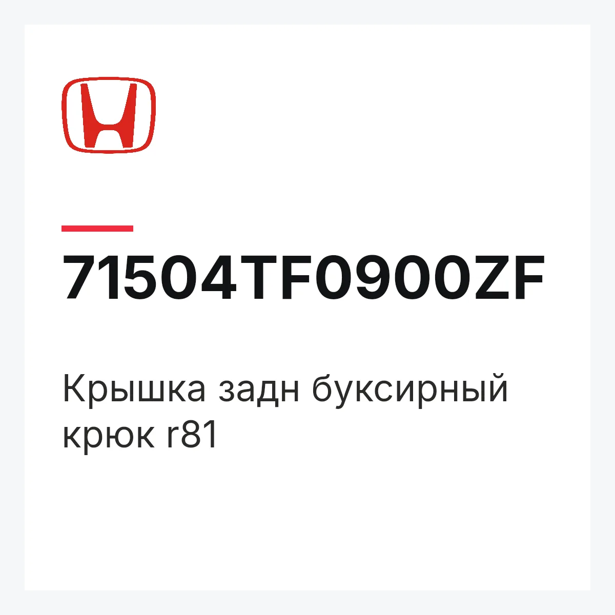 Honda 71504TF0900ZF — Крышка задн буксирный крюк r81