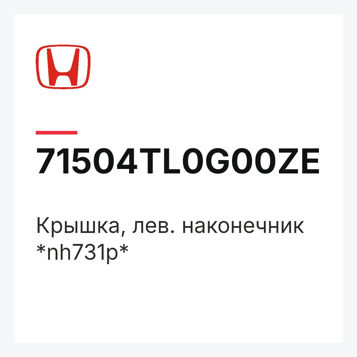 Honda 71504TL0G00ZE — Крышка, лев. наконечник *nh731p*