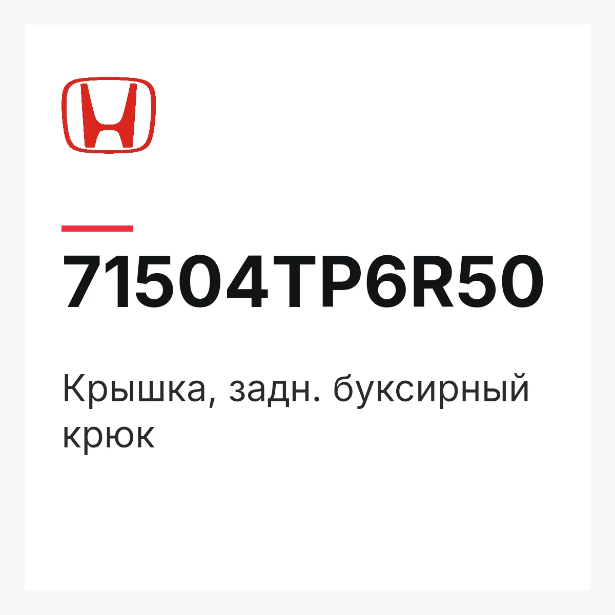 Honda 71504TP6R50 — Крышка, задн. буксирный крюк