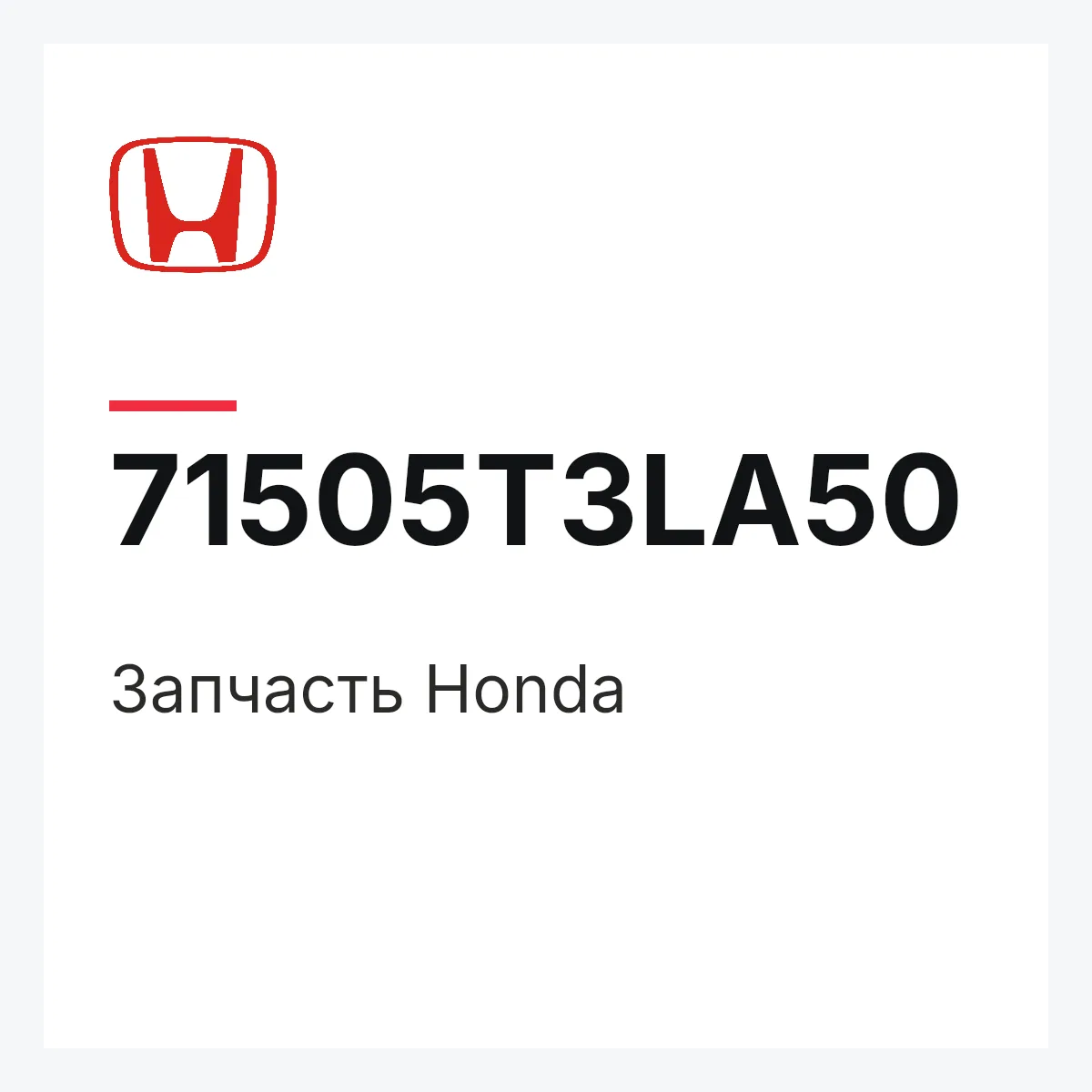 Honda 71505T3LA50 — Запчасть