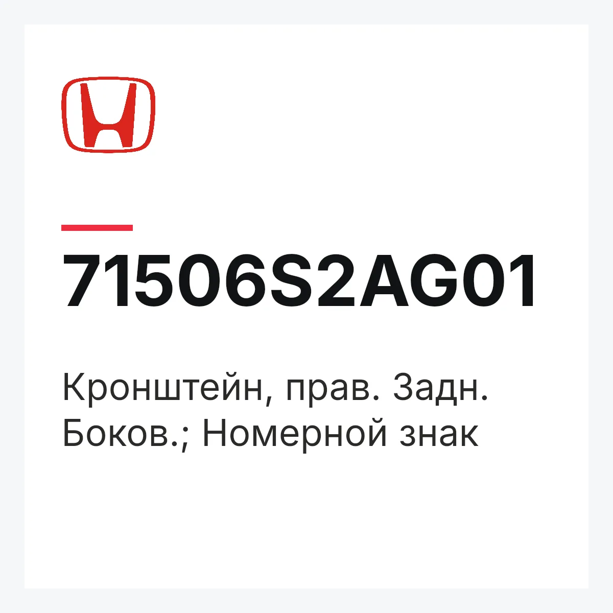 Honda 71506S2AG01 — Кронштейн, прав. Задн. Боков.; Номерной знак