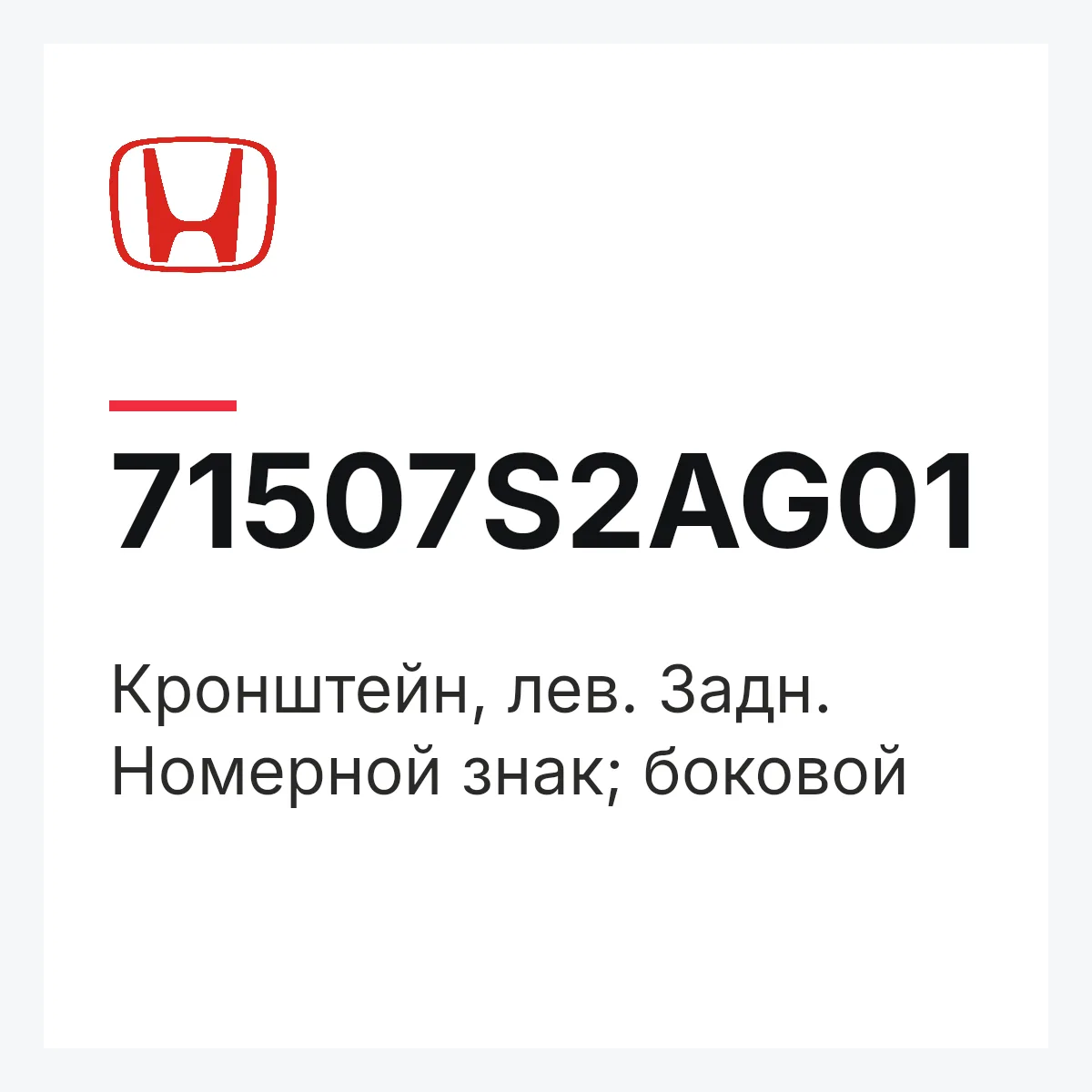 Honda 71507S2AG01 — Кронштейн, лев. Задн. Номерной знак; боковой