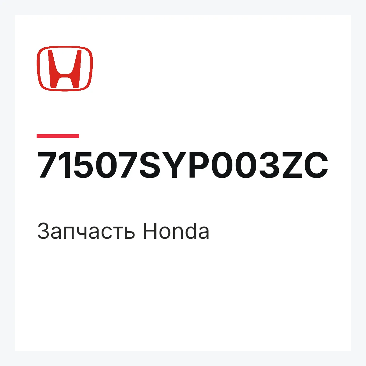 Honda 71507SYP003ZC — Запчасть