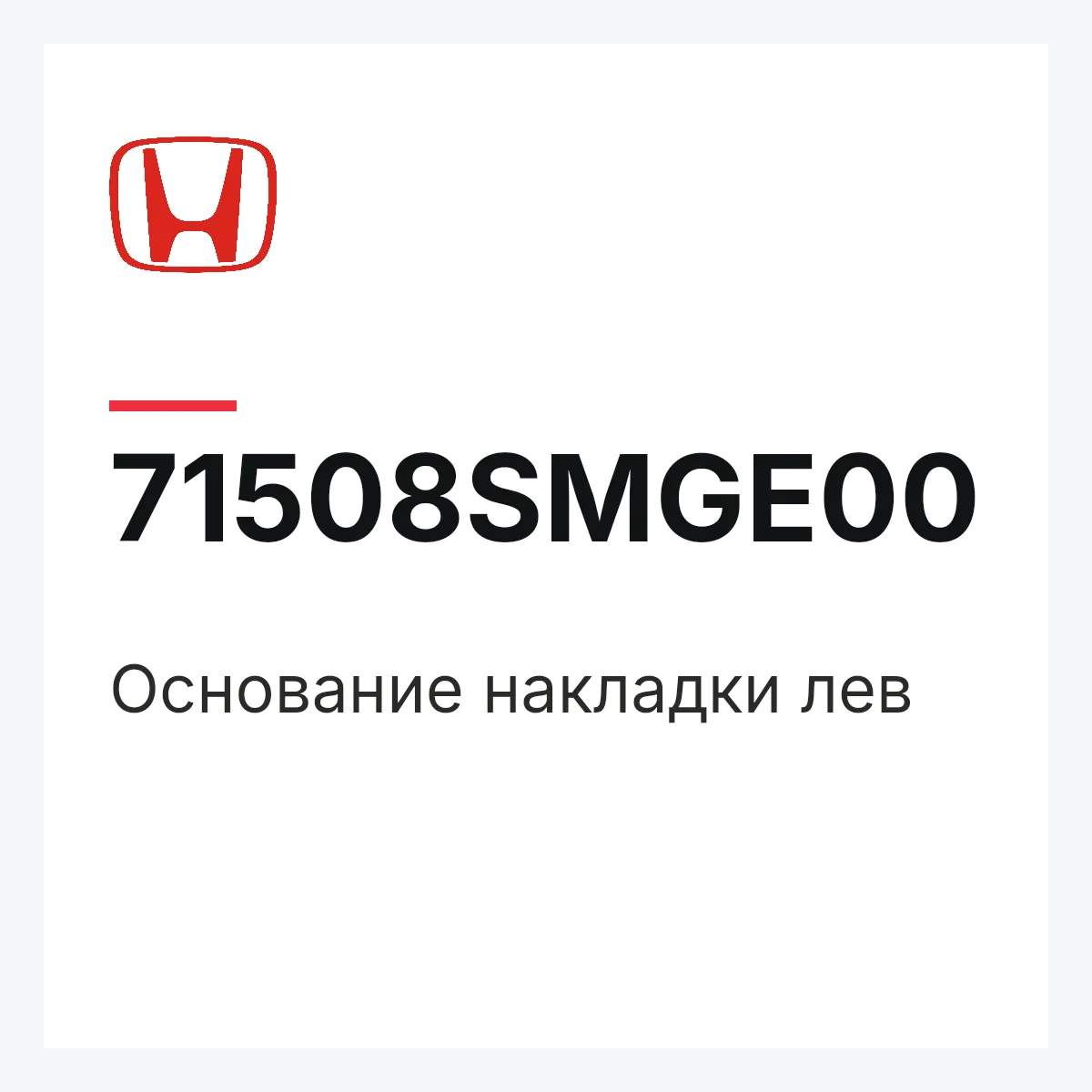 Honda 71508SMGE00 — Основание накладки лев