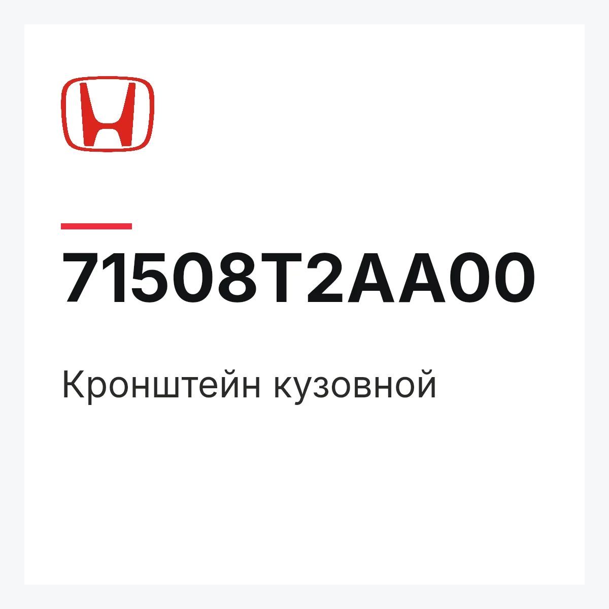 Honda 71508T2AA00 — Кронштейн кузовной