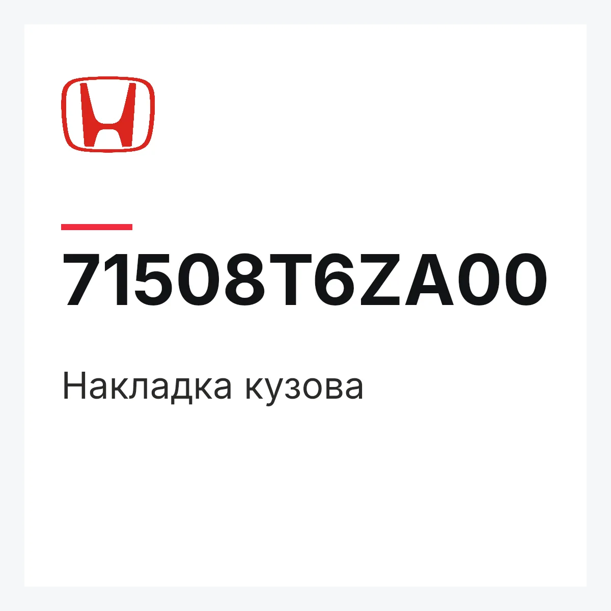 Honda 71508T6ZA00 — Накладка кузова