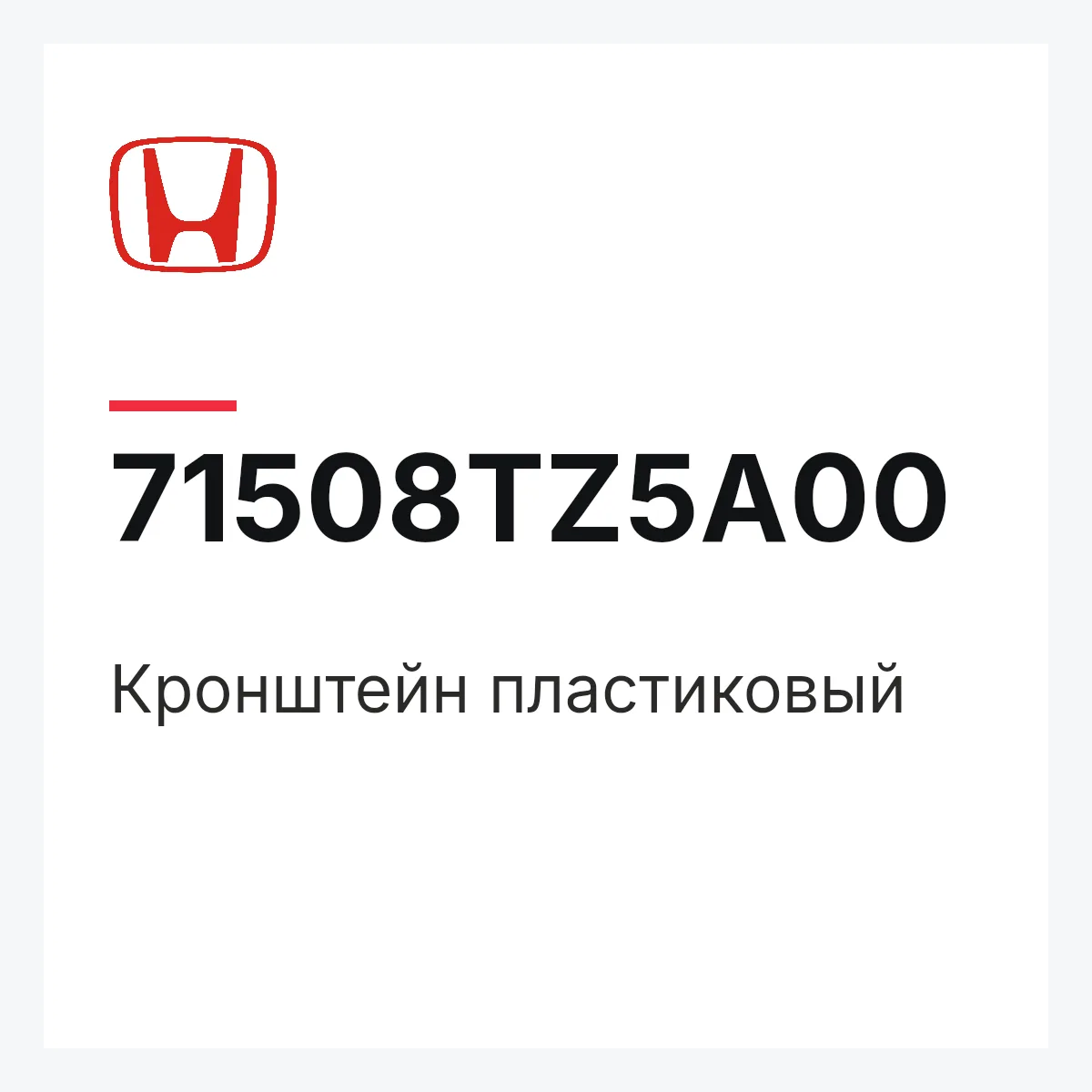 Honda 71508TZ5A00 — Кронштейн пластиковый