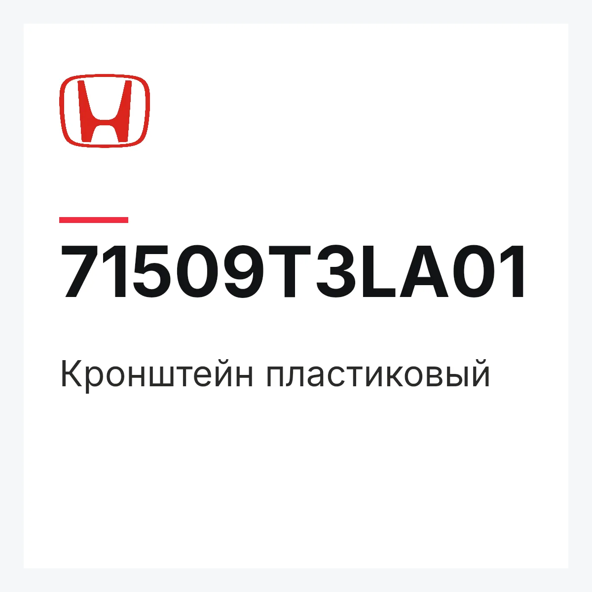 Honda 71509T3LA01 — Кронштейн пластиковый