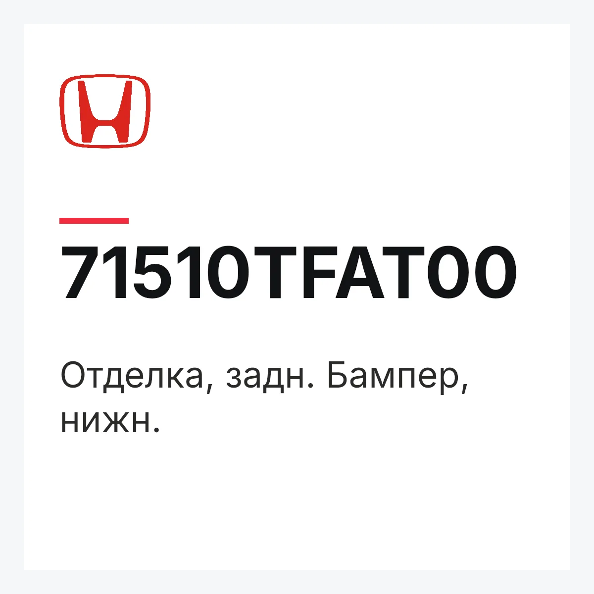 Honda 71510TFAT00 — Отделка, задн. Бампер, нижн.