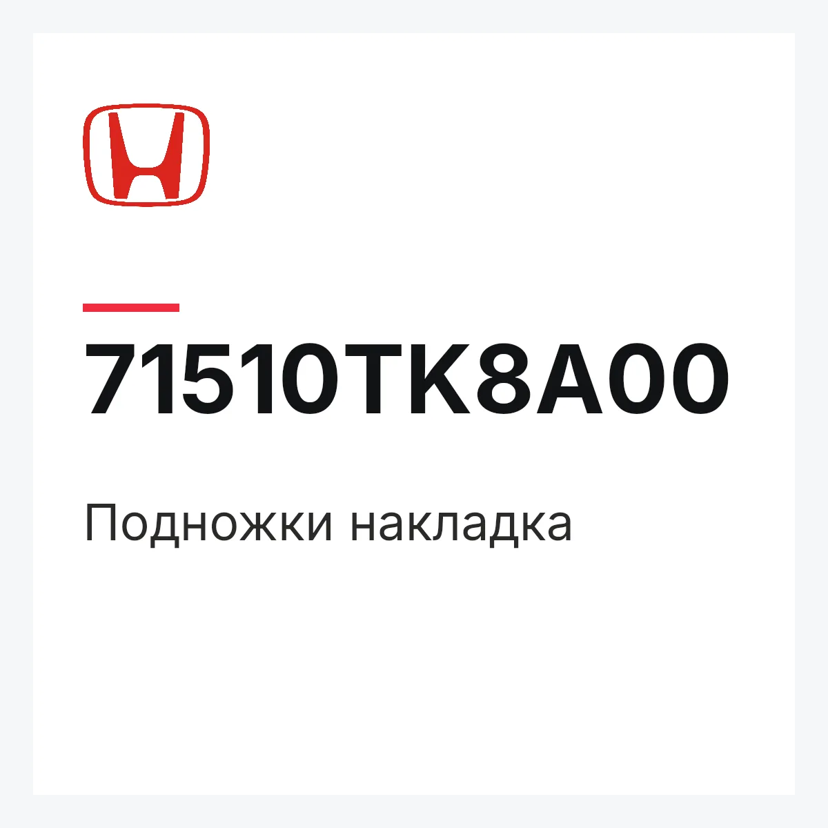 Honda 71510TK8A00 — Подножки накладка
