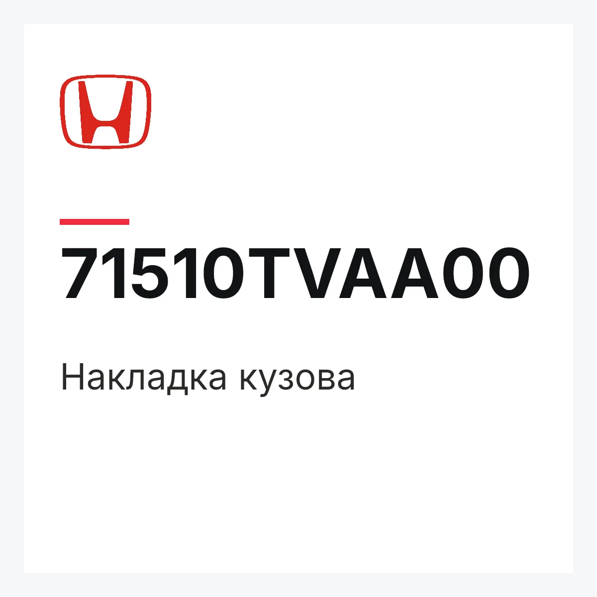 Honda 71510TVAA00 — Накладка кузова