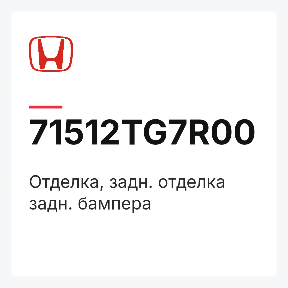 Honda 71512TG7R00 — Отделка, задн. отделка задн. бампера