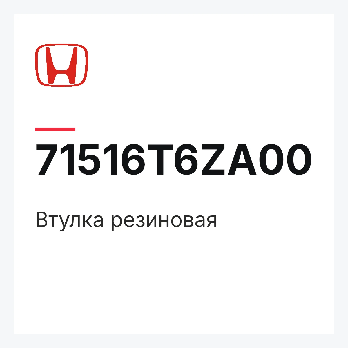Honda 71516T6ZA00 — Втулка резиновая