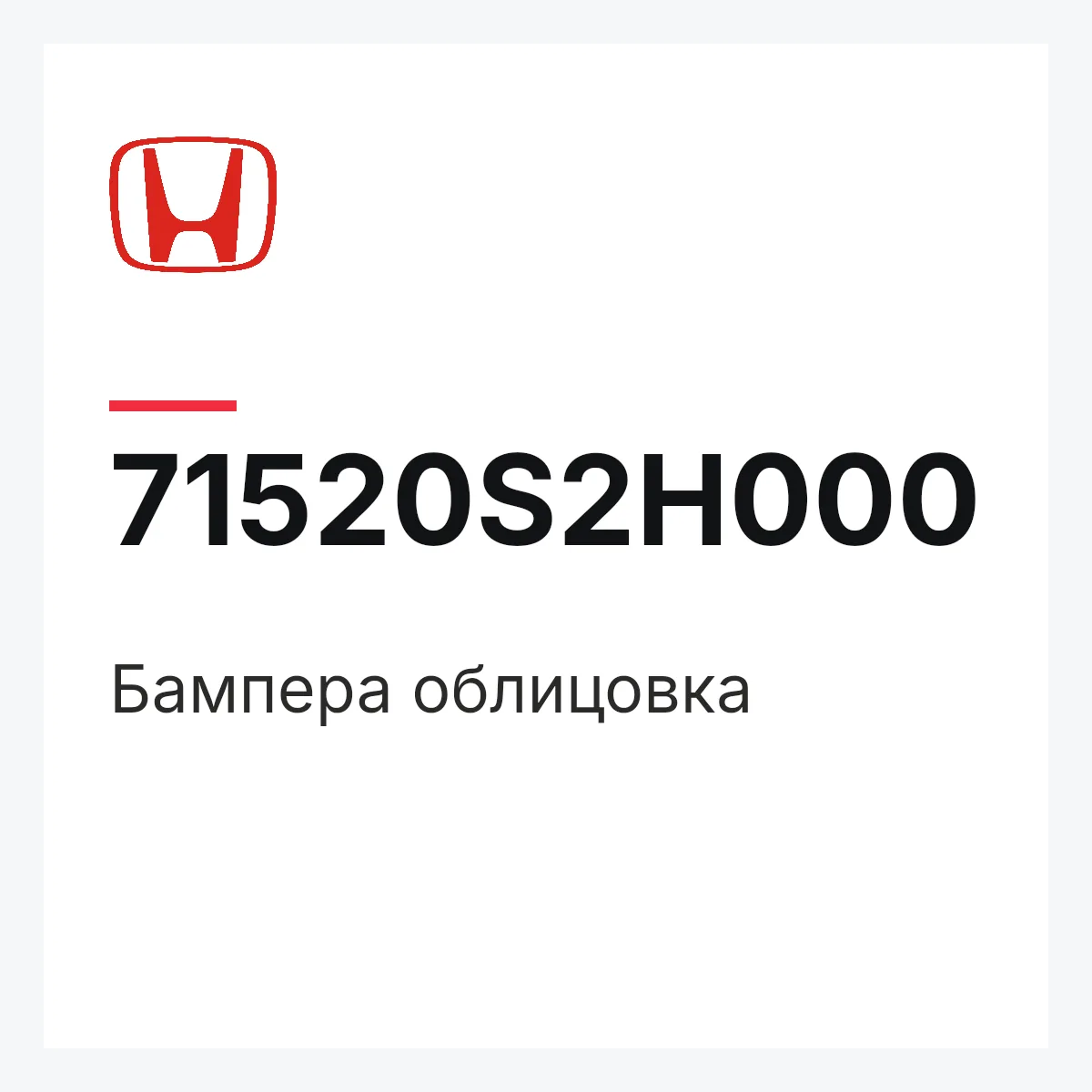 Honda 71520S2H000 — Бампера облицовка