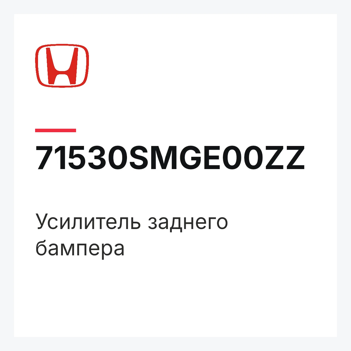 Honda 71530SMGE00ZZ — Усилитель заднего бампера