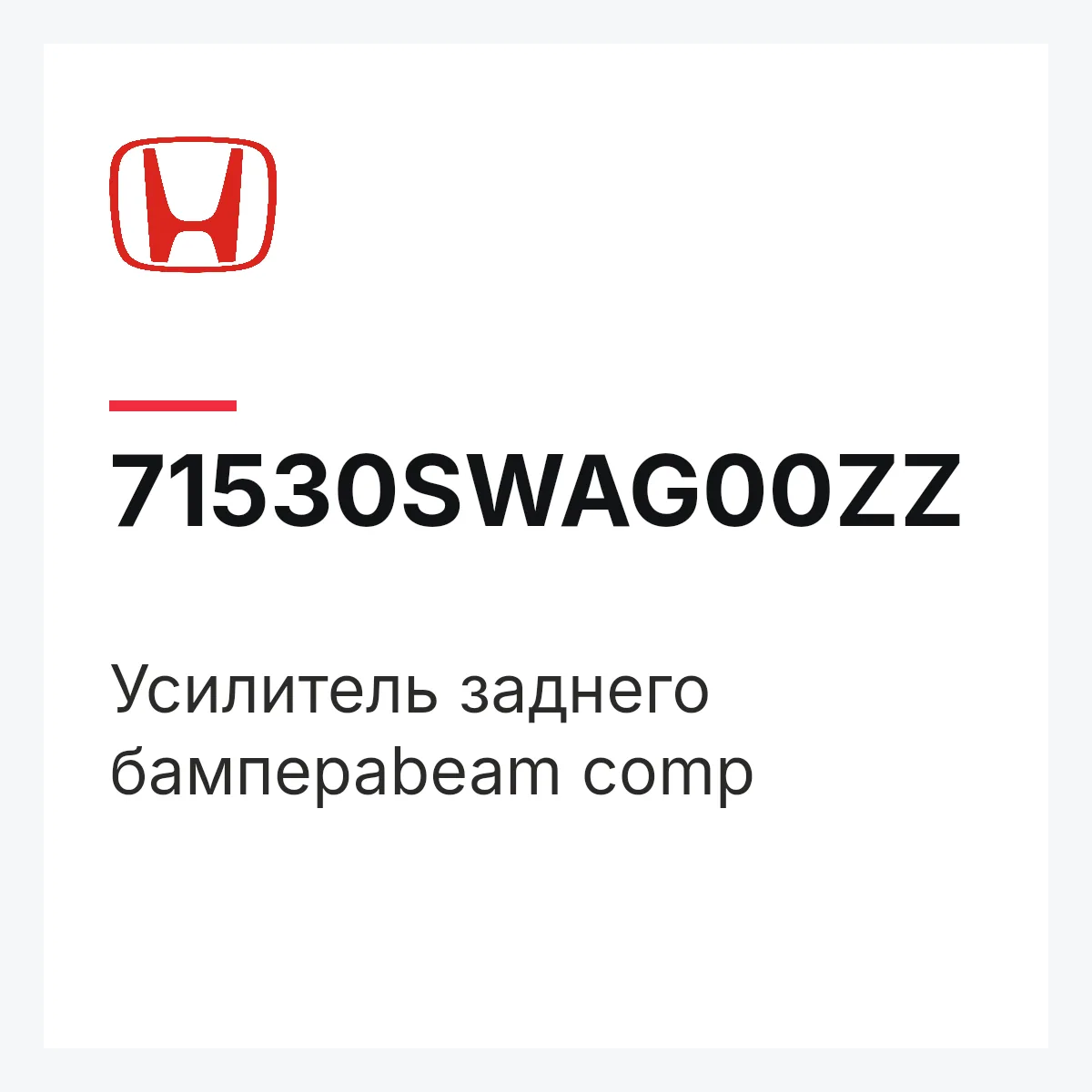 Honda 71530SWAG00ZZ — Усилитель заднего бампераbeam comp