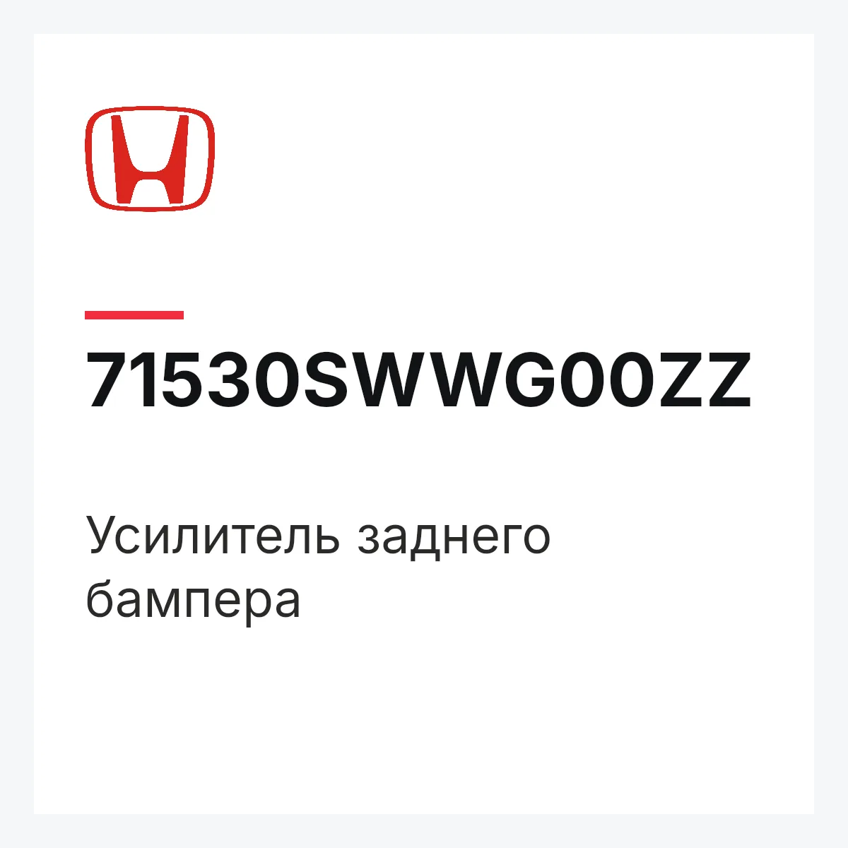 Honda 71530SWWG00ZZ — Усилитель заднего бампера