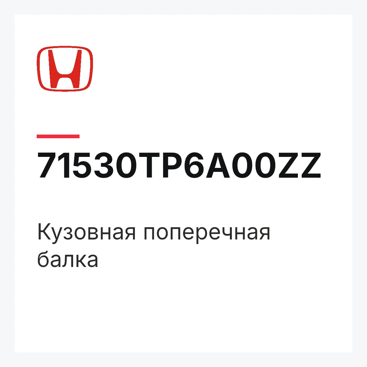 Honda 71530TP6A00ZZ — Кузовная поперечная балка