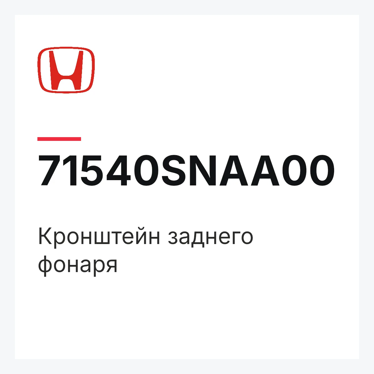 Honda 71540SNAA00 — Кронштейн заднего фонаря
