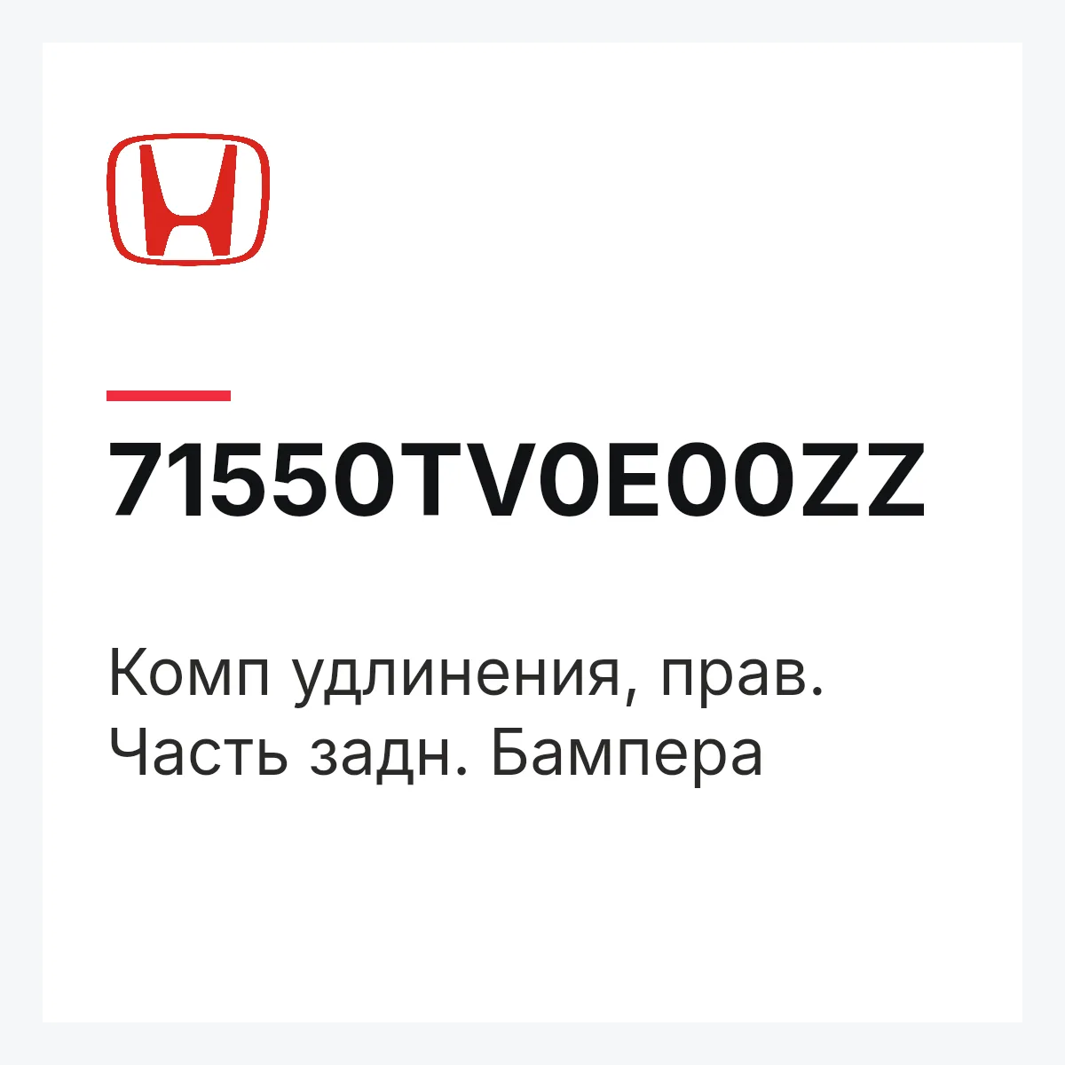 Honda 71550TV0E00ZZ — Комп удлинения, прав. Часть задн. Бампера