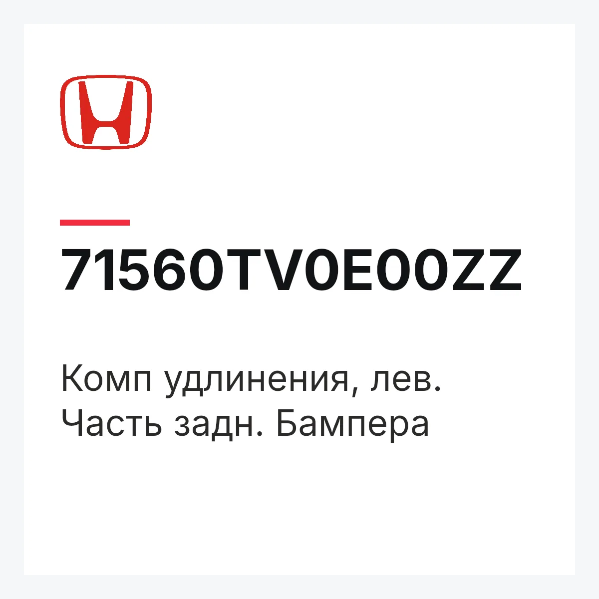 Honda 71560TV0E00ZZ — Комп удлинения, лев. Часть задн. Бампера