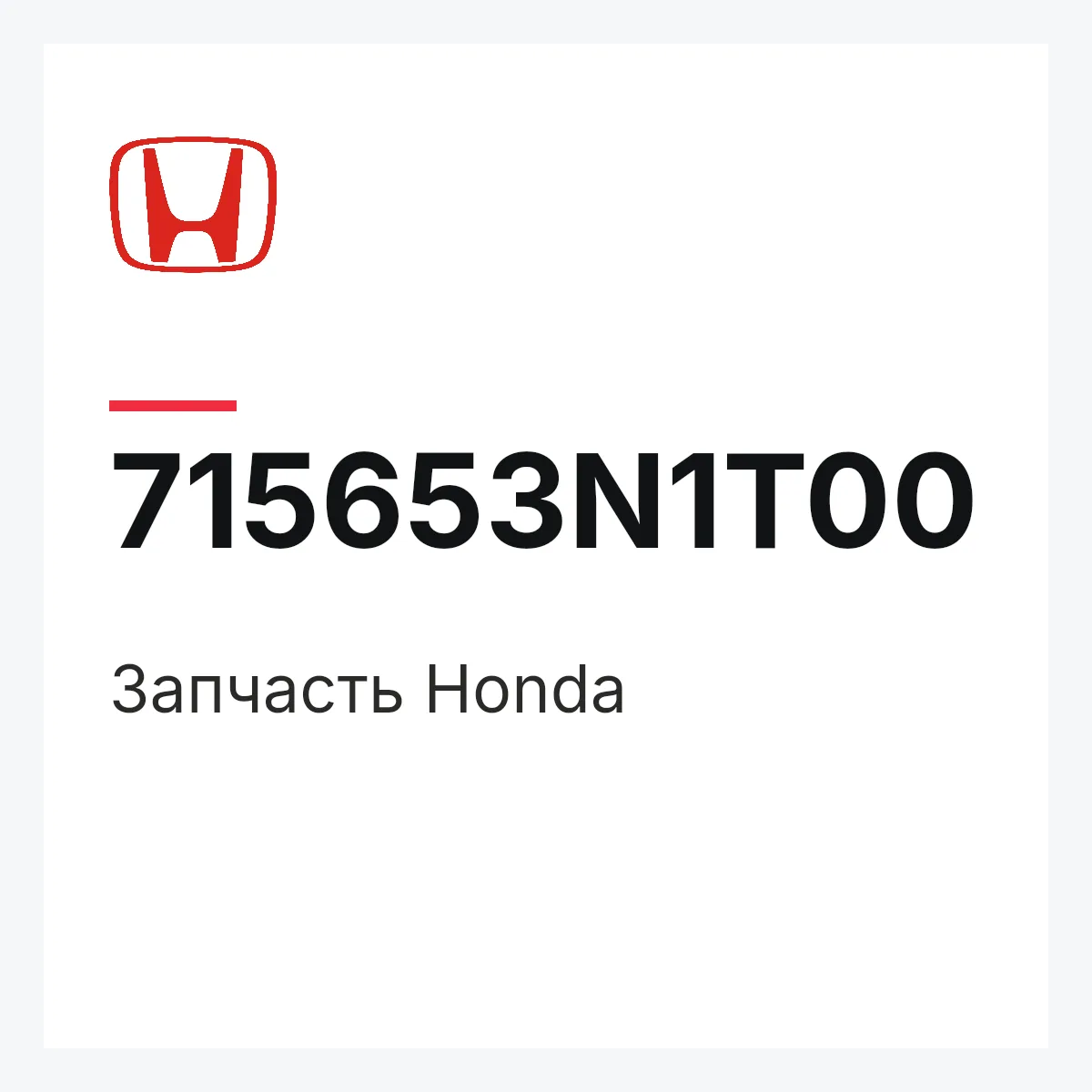 Honda 715653N1T00 — Запчасть