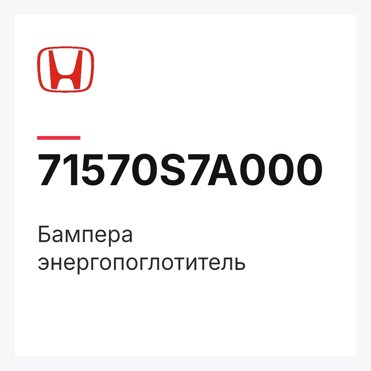 Honda 71570S7A000 — Бампера энергопоглотитель