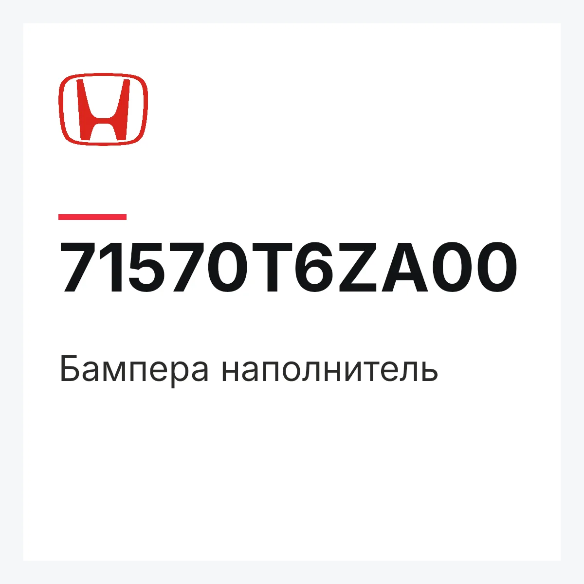 Honda 71570T6ZA00 — Бампера наполнитель