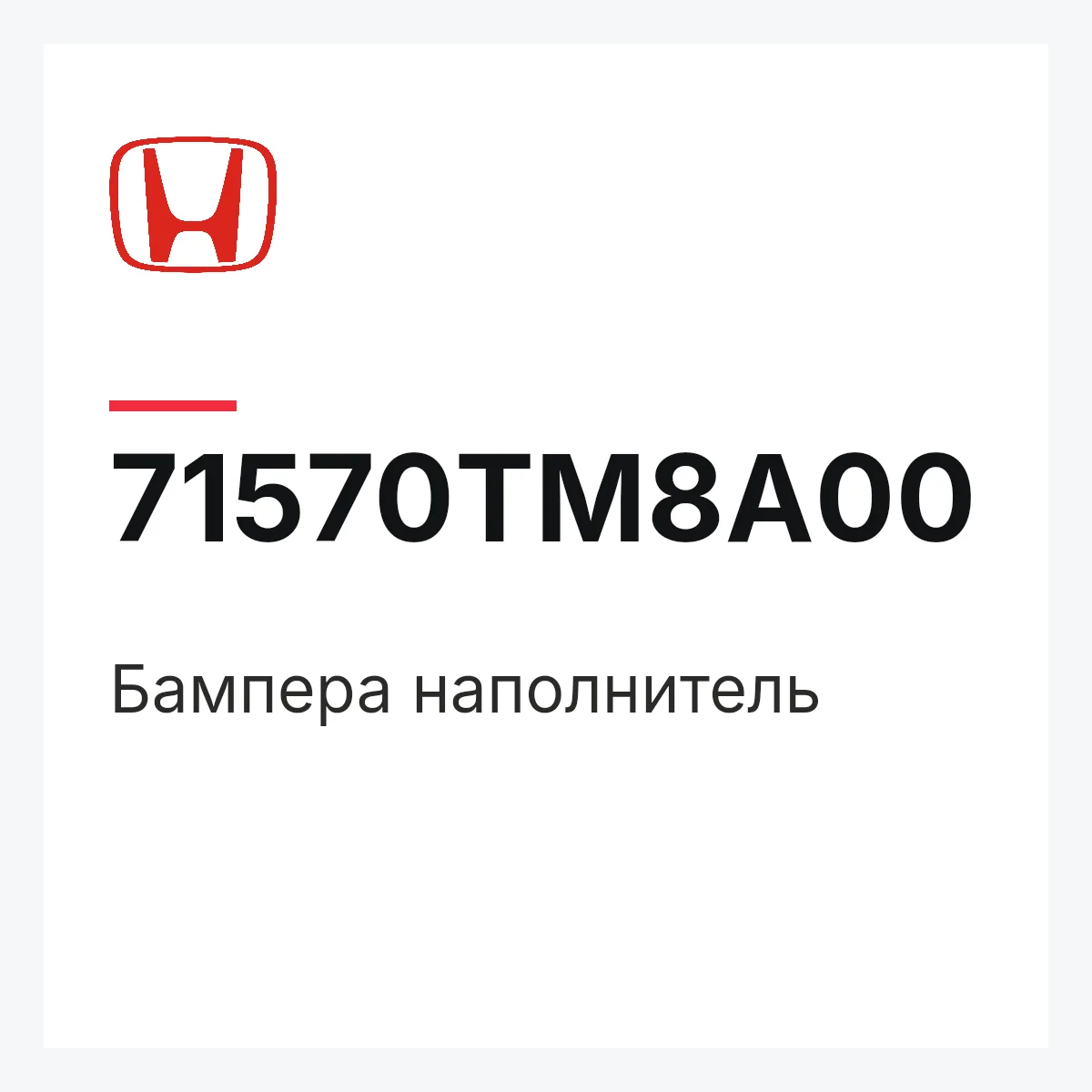 Honda 71570TM8A00 — Бампера наполнитель