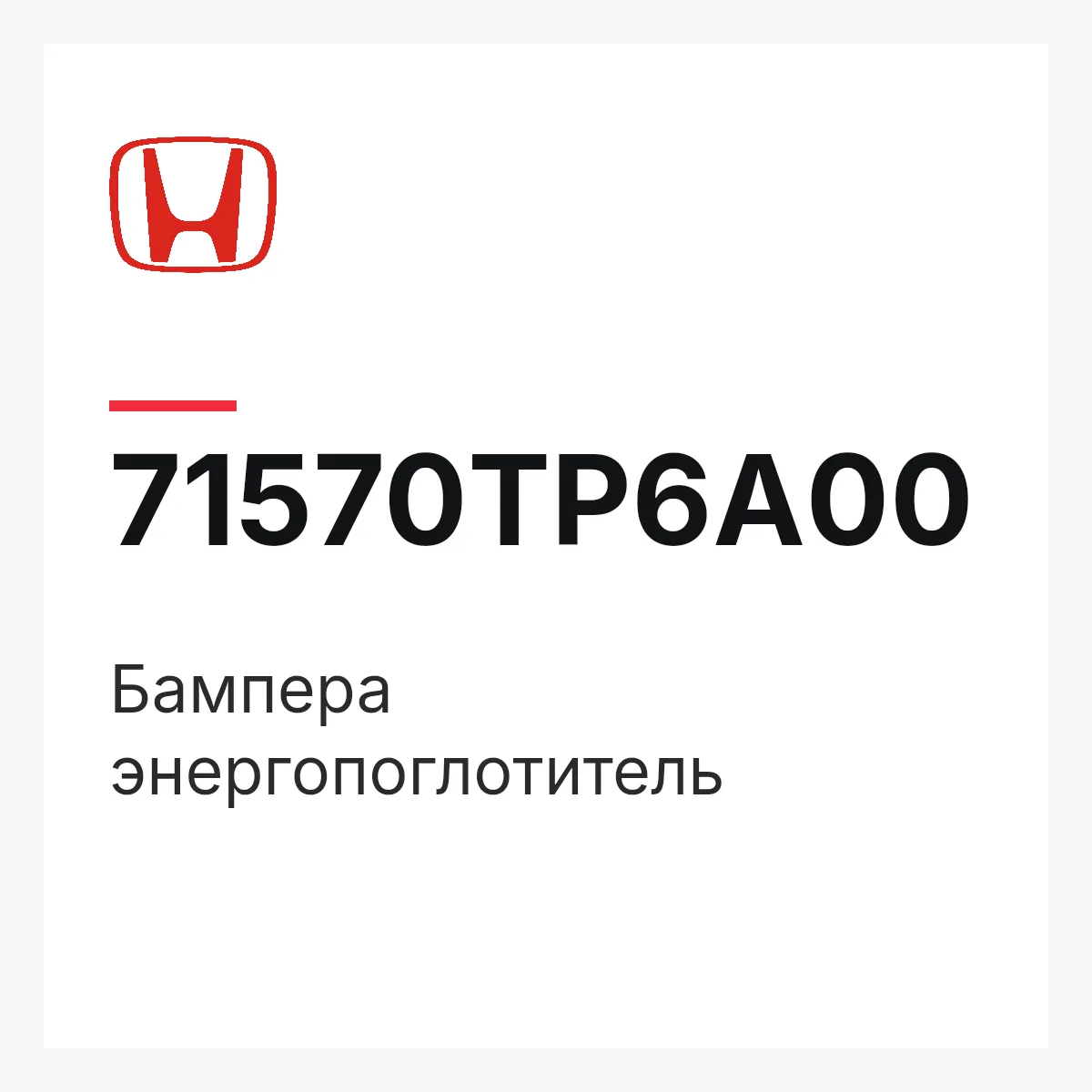 Honda 71570TP6A00 — Бампера энергопоглотитель