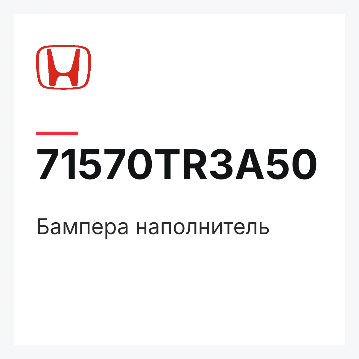 Honda 71570TR3A50 — Бампера наполнитель