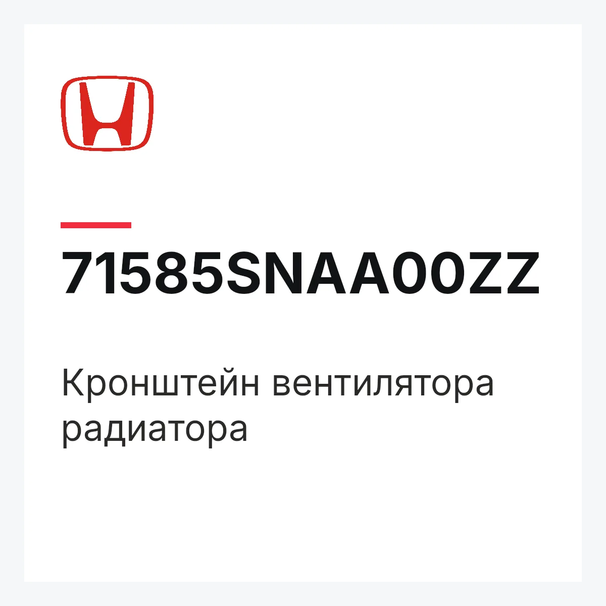 Honda 71585SNAA00ZZ — Кронштейн вентилятора радиатора