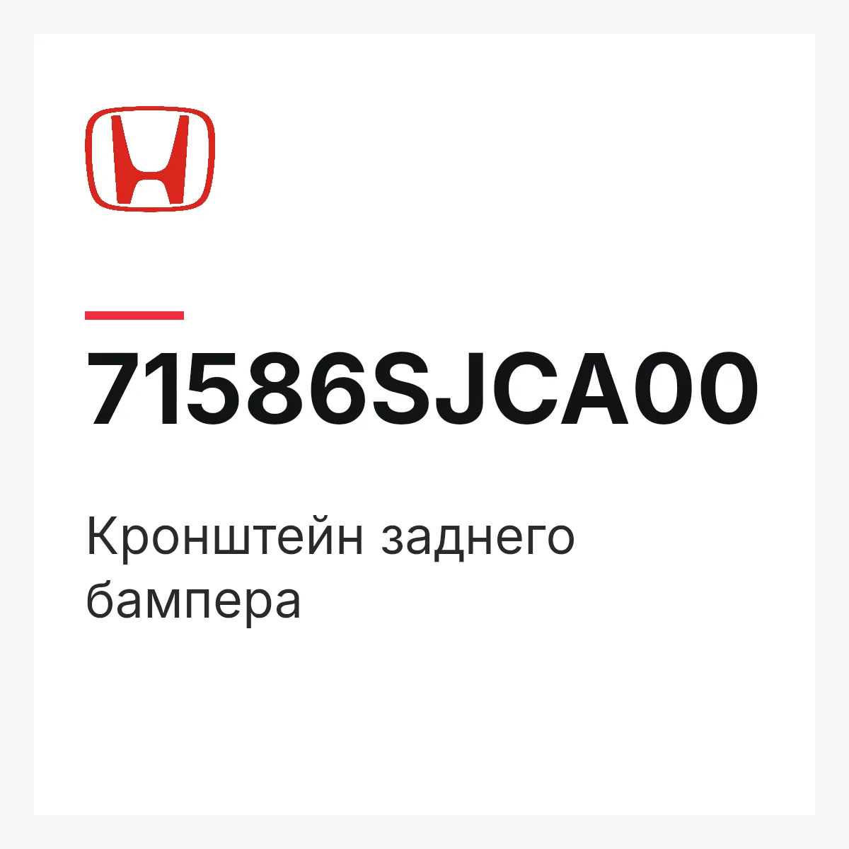 Honda 71586SJCA00 — Кронштейн заднего бампера