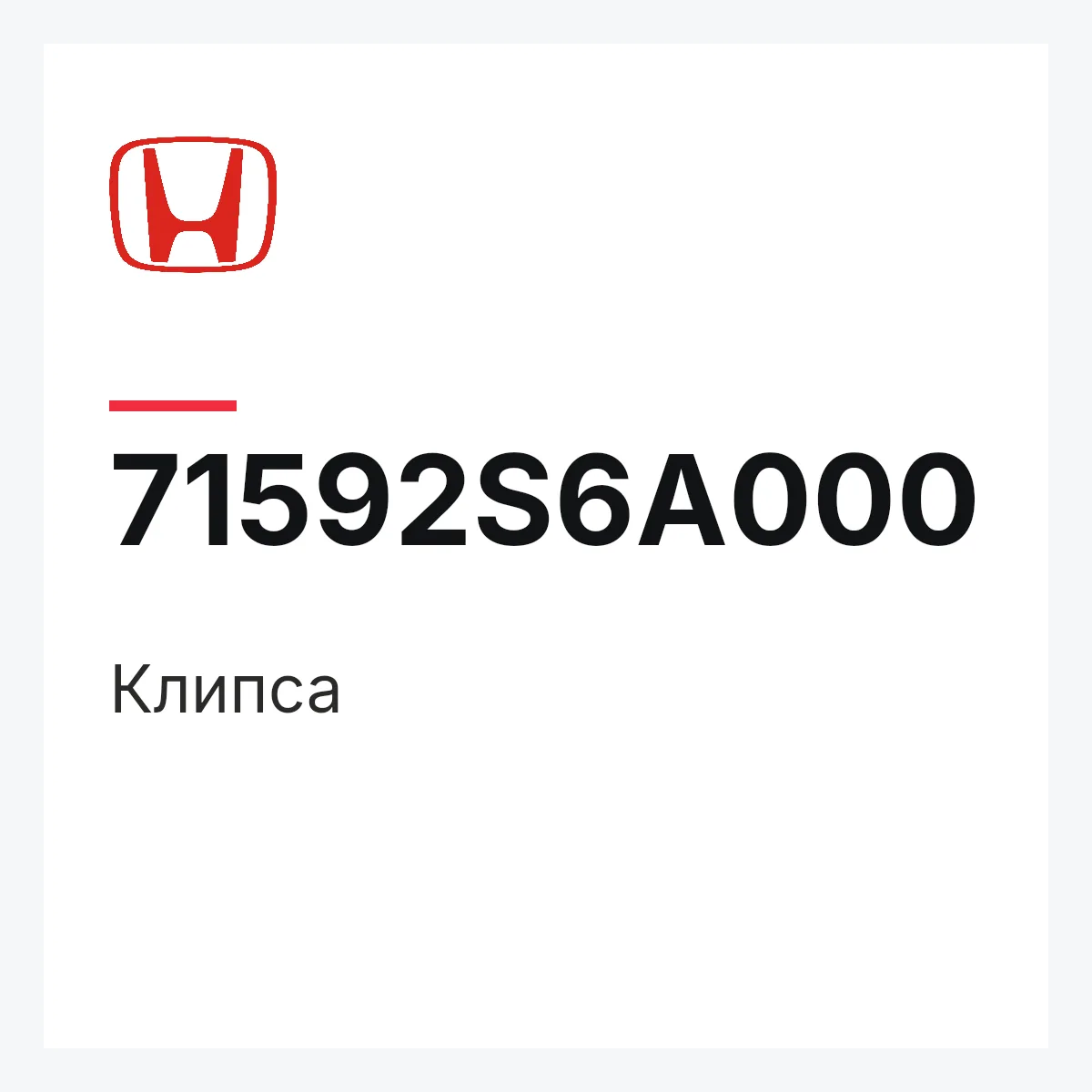 Honda 71592S6A000 — Клипса