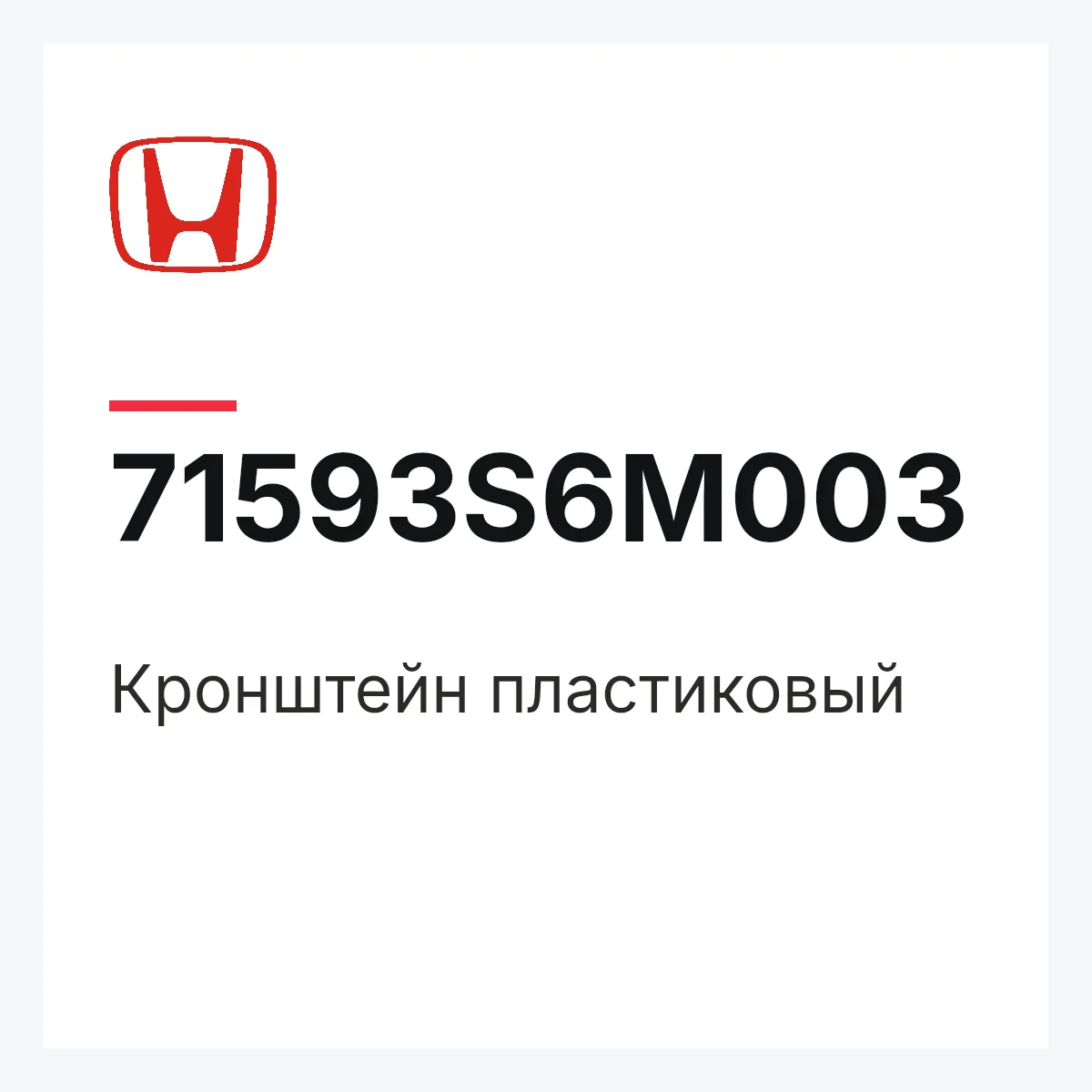 Honda 71593S6M003 — Кронштейн пластиковый