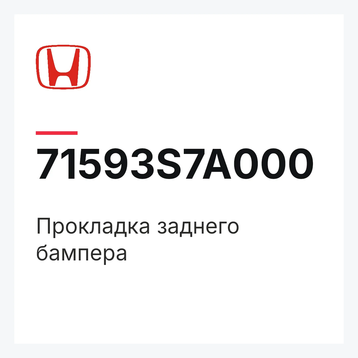 Honda 71593S7A000 — Прокладка заднего бампера