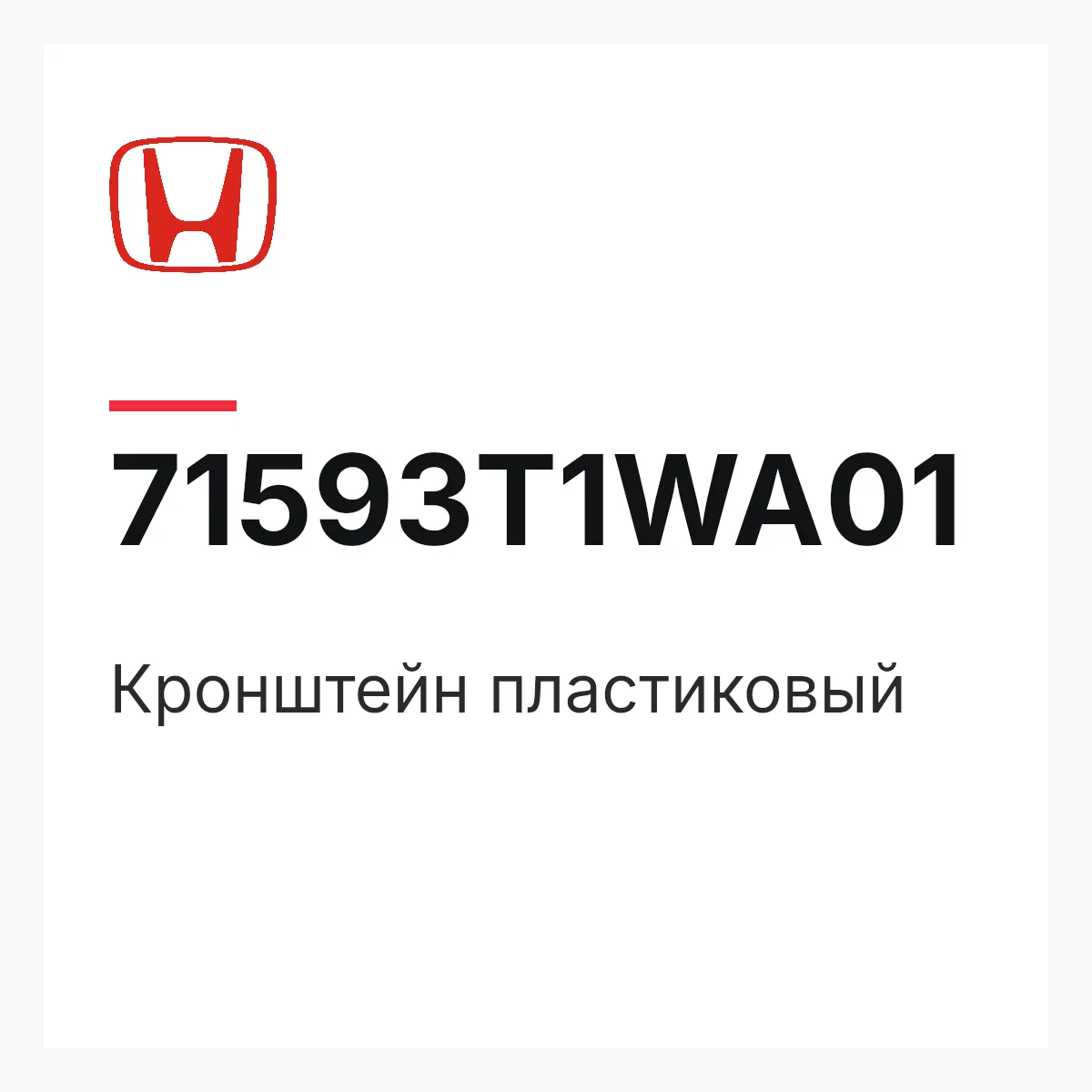 Honda 71593T1WA01 — Кронштейн пластиковый