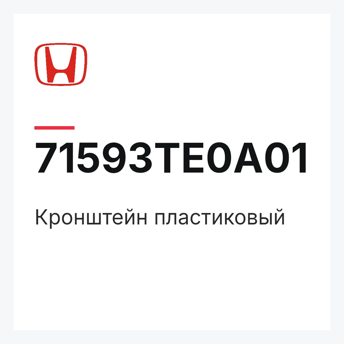 Honda 71593TE0A01 — Кронштейн пластиковый