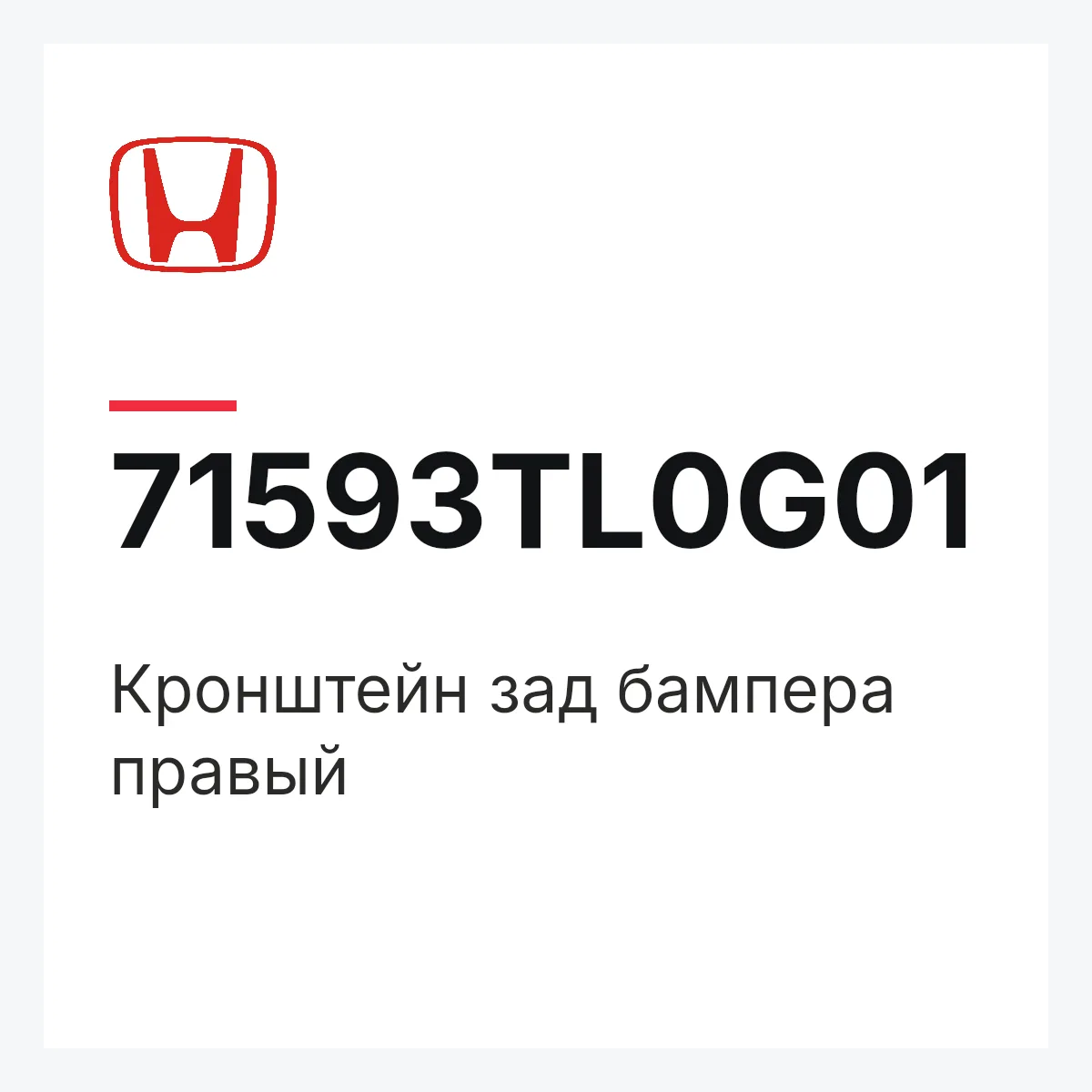 Honda 71593TL0G01 — Кронштейн зад бампера правый