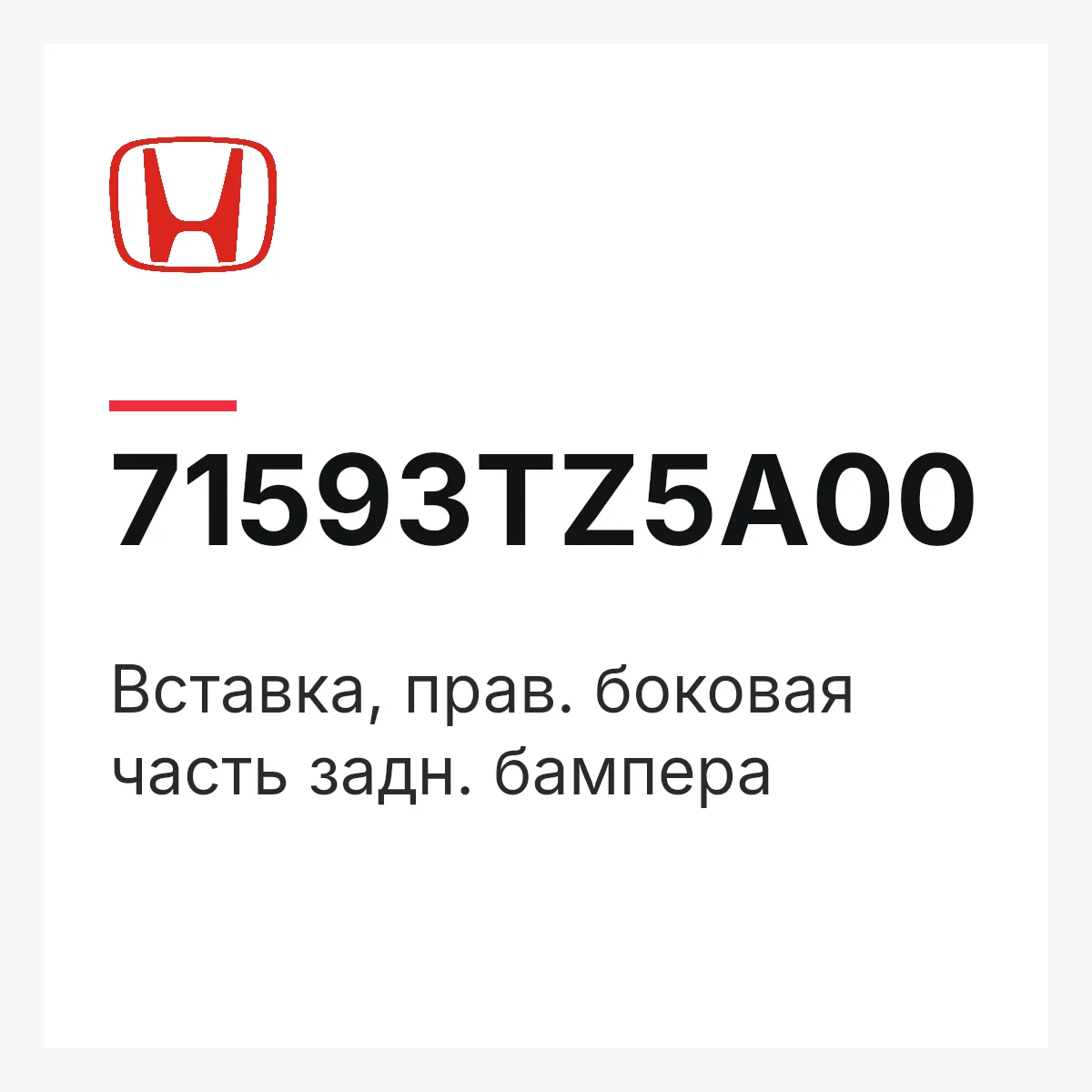 Honda 71593TZ5A00 — Вставка, прав. боковая часть задн. бампера