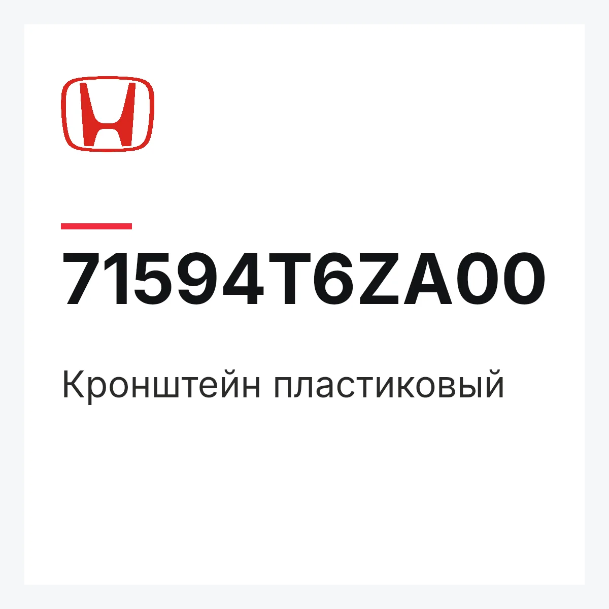 Honda 71594T6ZA00 — Кронштейн пластиковый