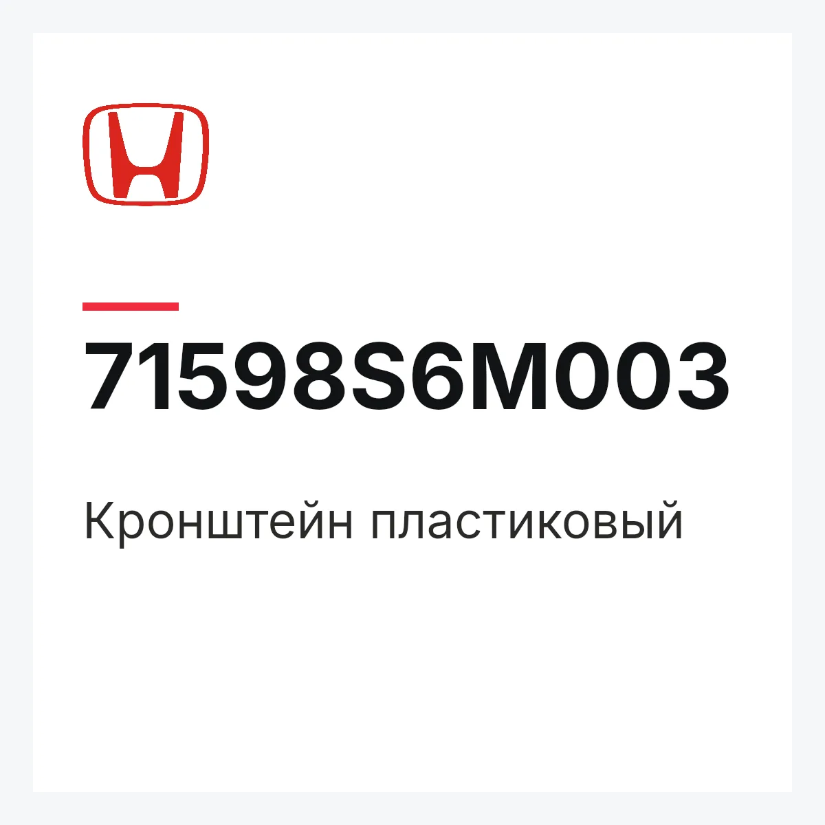 Honda 71598S6M003 — Кронштейн пластиковый