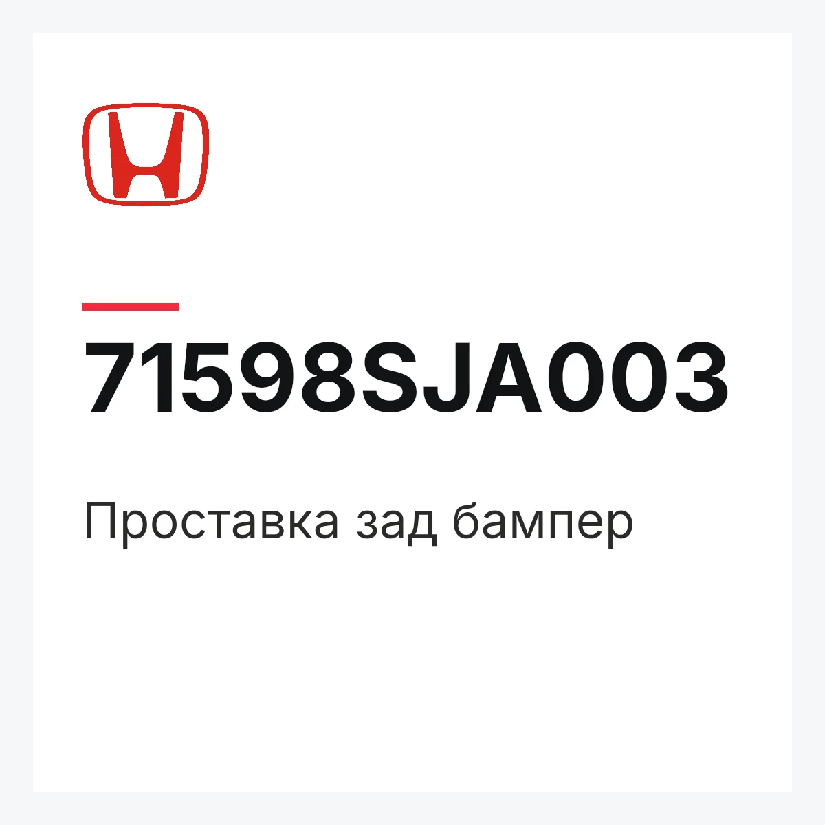 Honda 71598SJA003 — Проставка зад бампер