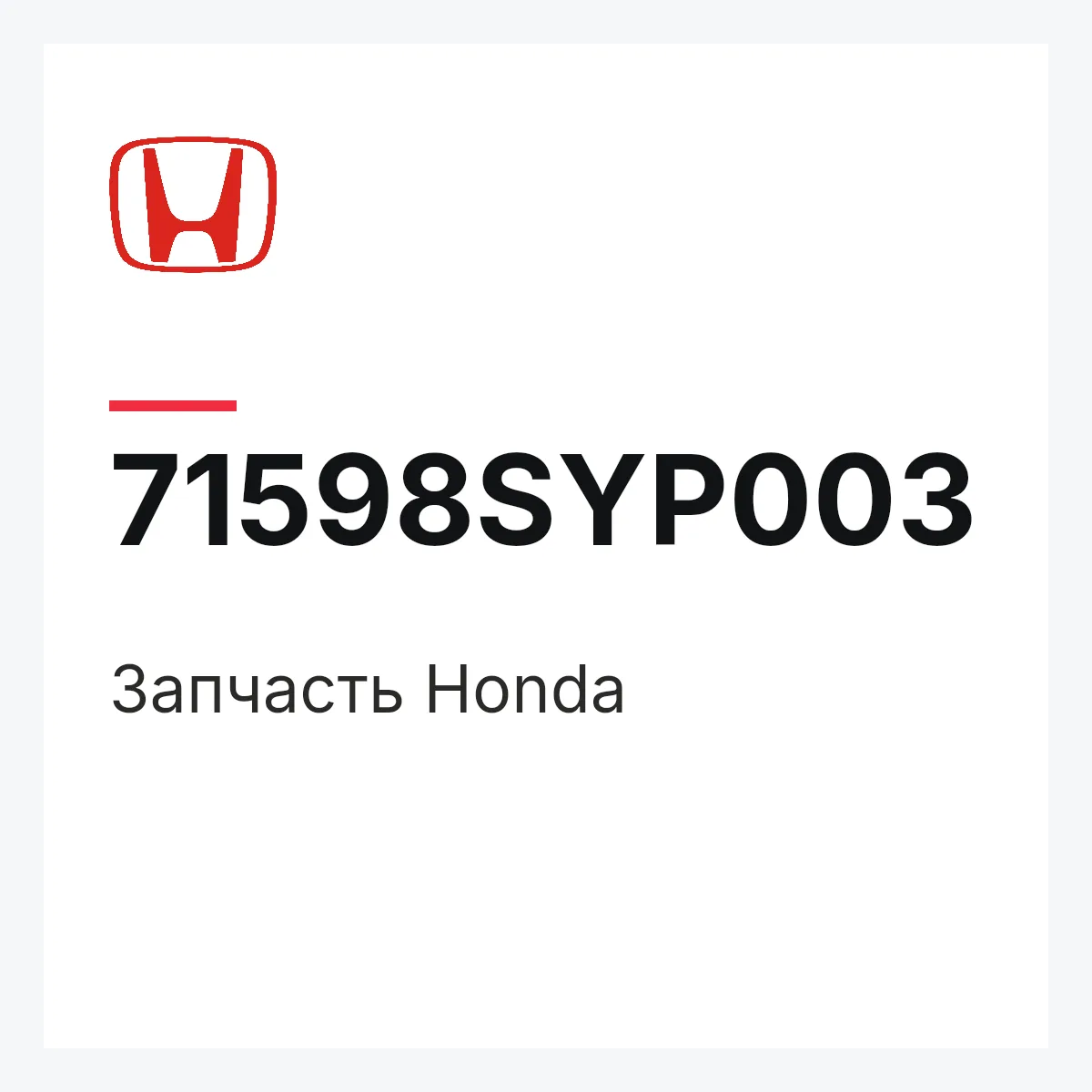 Honda 71598SYP003 — Запчасть