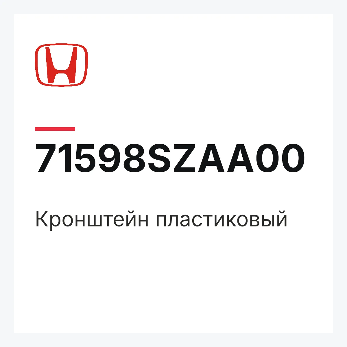 Honda 71598SZAA00 — Кронштейн пластиковый