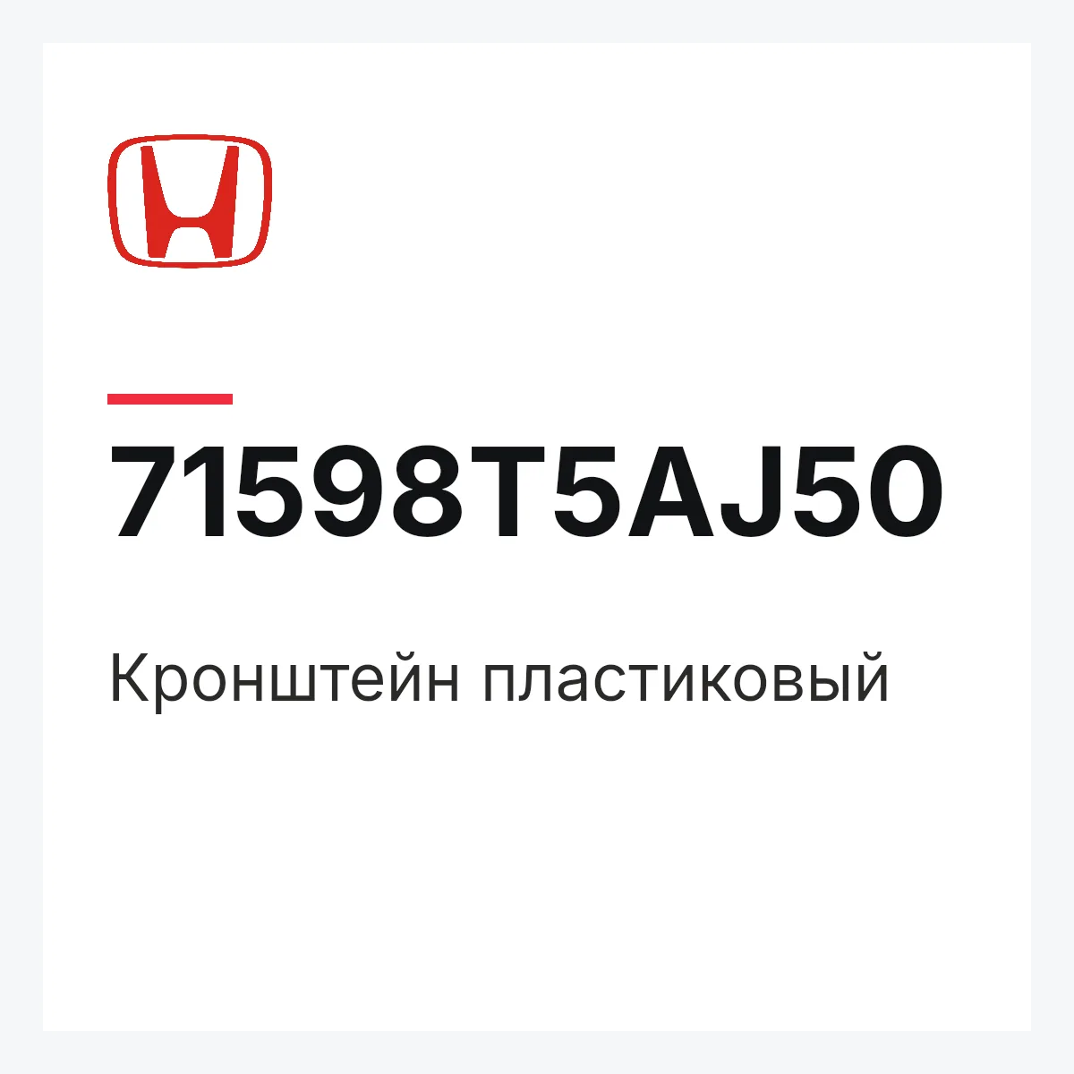 Honda 71598T5AJ50 — Кронштейн пластиковый