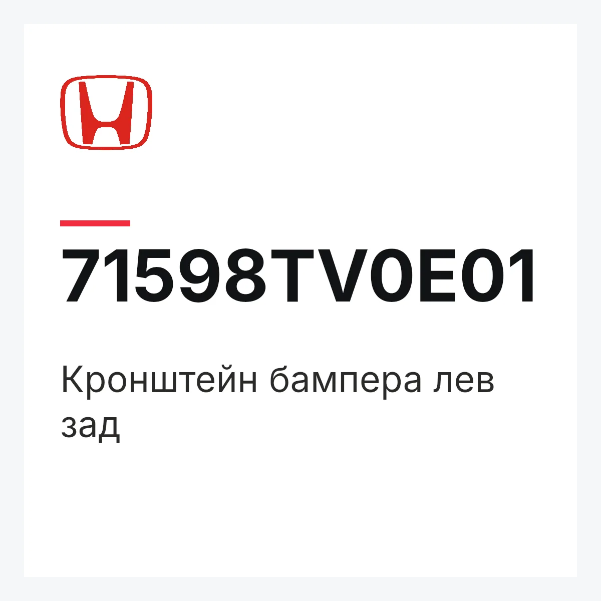 Honda 71598TV0E01 — Кронштейн бампера лев зад