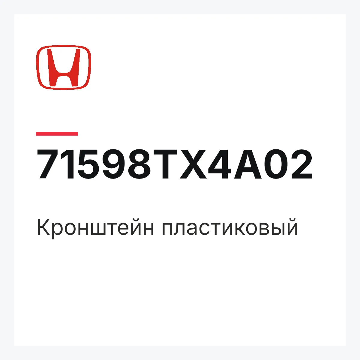 Honda 71598TX4A02 — Кронштейн пластиковый