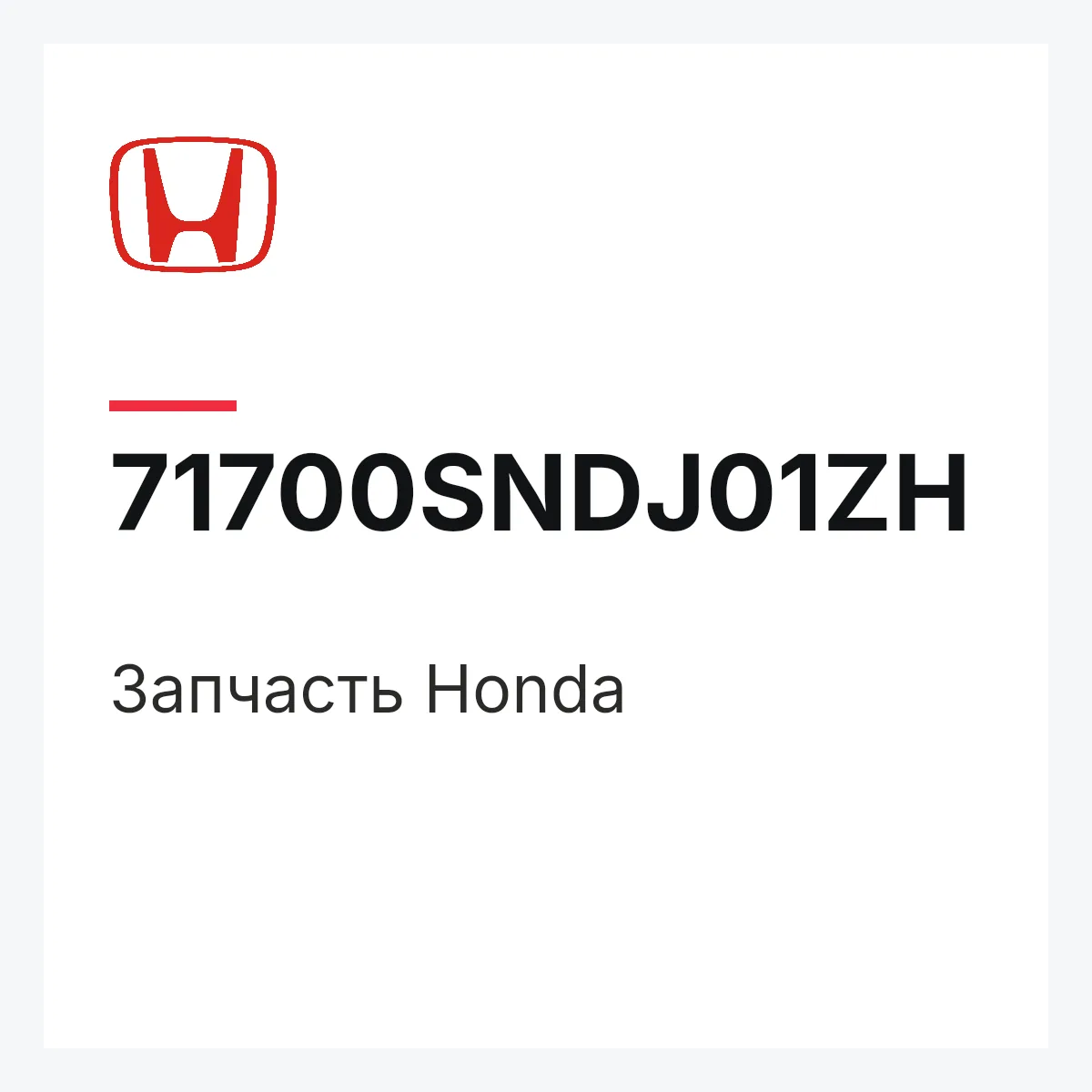 Honda 71700SNDJ01ZH — Запчасть